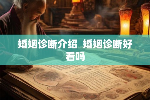 婚姻诊断介绍  婚姻诊断好看吗