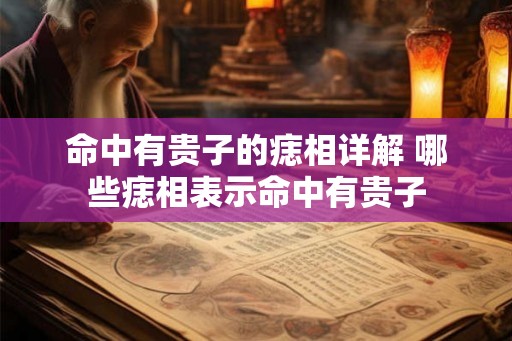 命中有贵子的痣相详解 哪些痣相表示命中有贵子