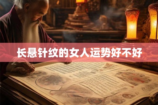 长悬针纹的女人运势好不好