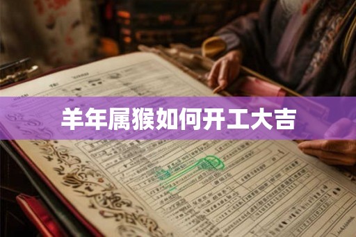 羊年属猴如何开工大吉
