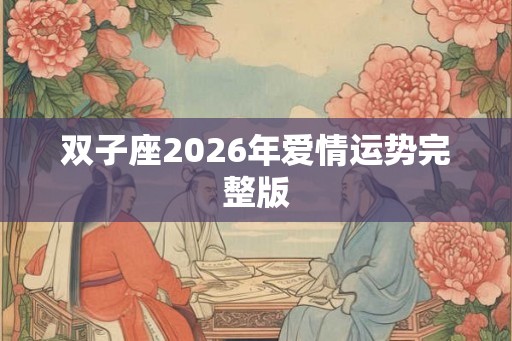 双子座2026年爱情运势完整版