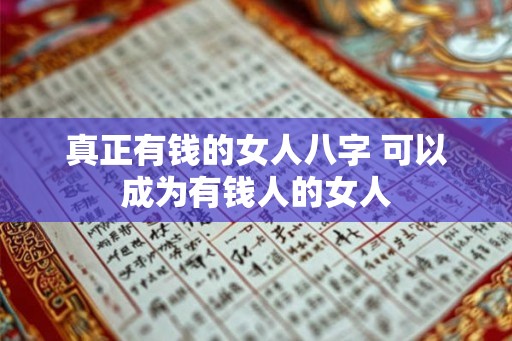 真正有钱的女人八字 可以成为有钱人的女人