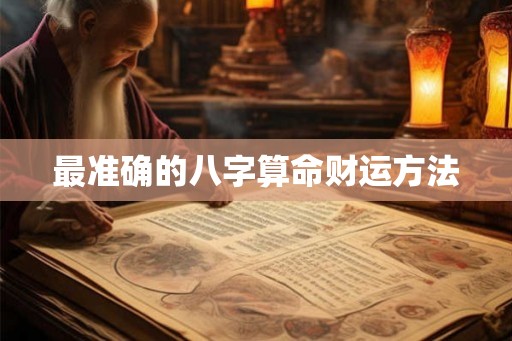 最准确的八字算命财运方法 最准确的八字算命财运方法