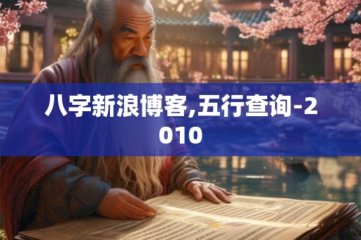 八字新浪博客,五行查询-2010 八字新浪博客,五行查询-2010