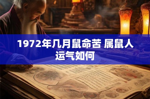 1972年几月鼠命苦 属鼠人运气如何