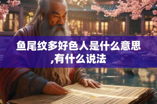 鱼尾纹多好色人是什么意思,有什么说法