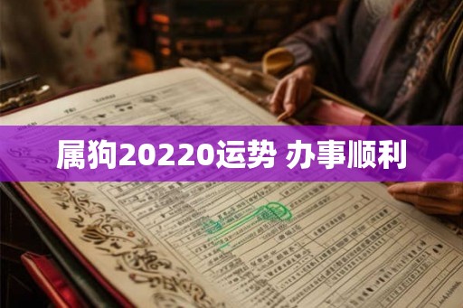 属狗20220运势 办事顺利