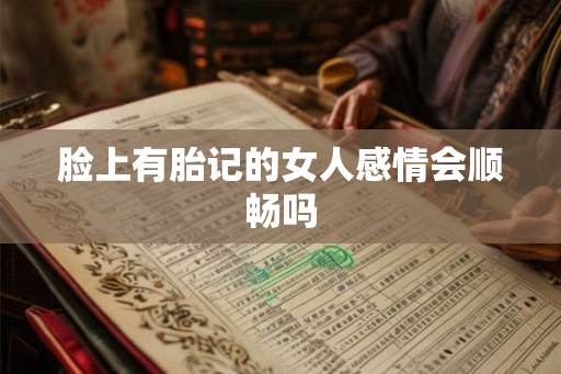 脸上有胎记的女人感情会顺畅吗