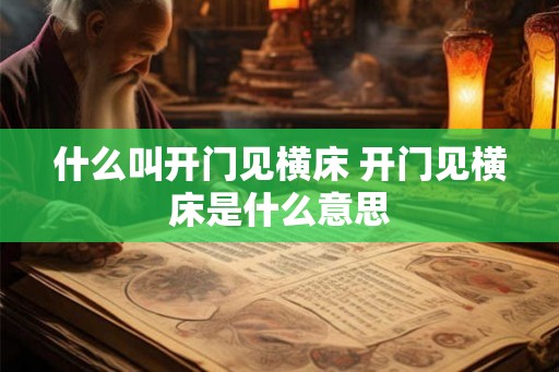 什么叫开门见横床 开门见横床是什么意思