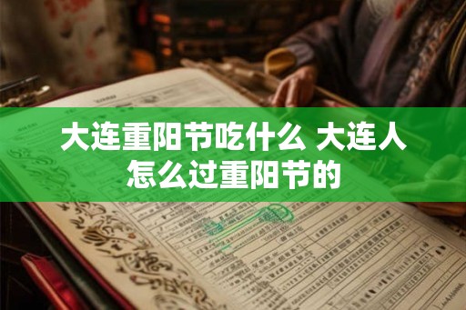 大连重阳节吃什么 大连人怎么过重阳节的