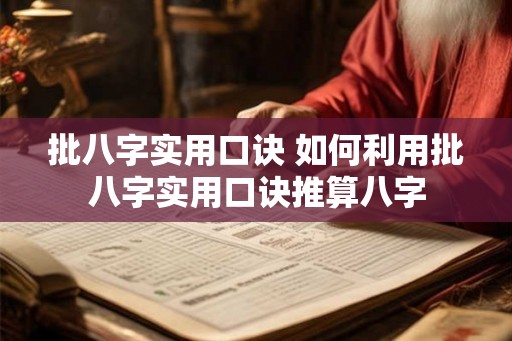 批八字实用口诀 如何利用批八字实用口诀推算八字