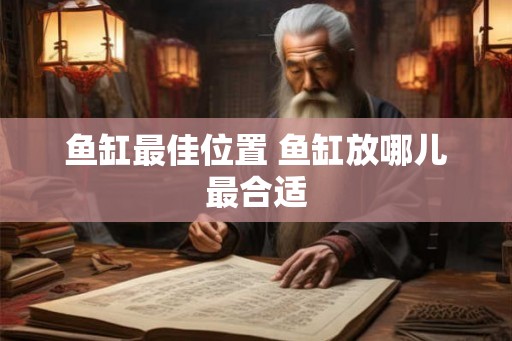 鱼缸最佳位置 鱼缸放哪儿最合适
