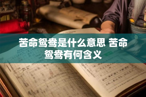 苦命鸳鸯是什么意思 苦命鸳鸯有何含义