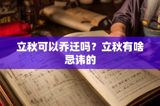 立秋可以乔迁吗？立秋有啥忌讳的