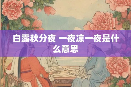 白露秋分夜 一夜凉一夜是什么意思