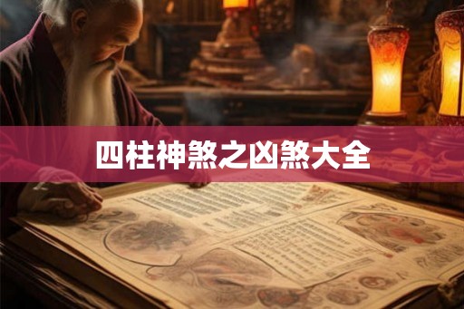 四柱神煞之凶煞大全