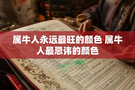 属牛人永远最旺的颜色 属牛人最忌讳的颜色