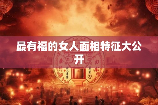 最有福的女人面相特征大公开