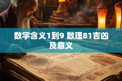 数字含义1到9 数理81吉凶及意义