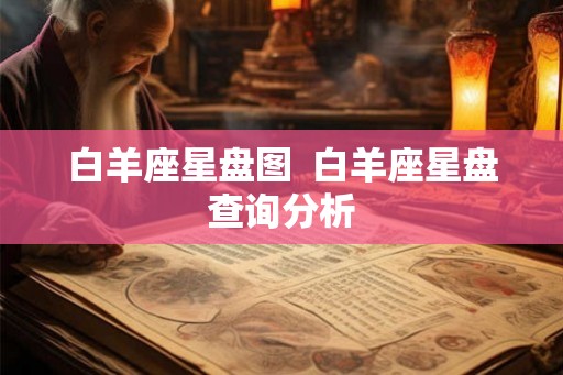 白羊座星盘图 白羊座星盘查询分析 白羊座星盘图 白羊座星盘查询分析
