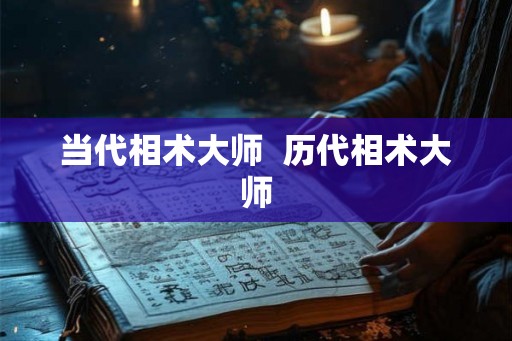 当代相术大师 历代相术大师 当代相术大师 历代相术大师