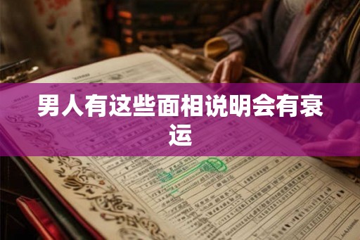 男人有这些面相说明会有衰运