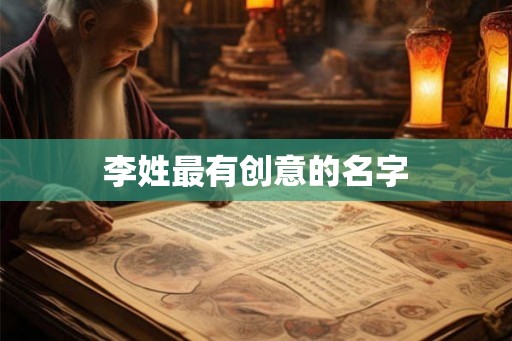 李姓最有创意的名字 李姓最有创意的名字