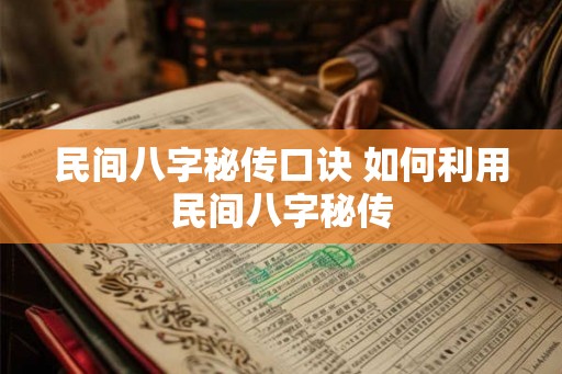 民间八字秘传口诀 如何利用民间八字秘传