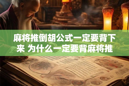 麻将推倒胡公式一定要背下来 为什么一定要背麻将推倒胡公式