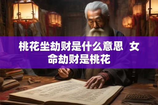 桃花坐劫财是什么意思  女命劫财是桃花