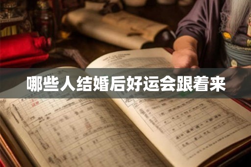 哪些人结婚后好运会跟着来
