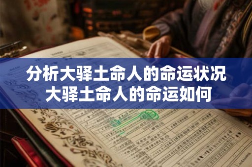 分析大驿土命人的命运状况 大驿土命人的命运如何