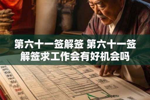 第六十一签解签 第六十一签解签求工作会有好机会吗 第六十一签解签 第六十一签解签求工作会有好机会吗