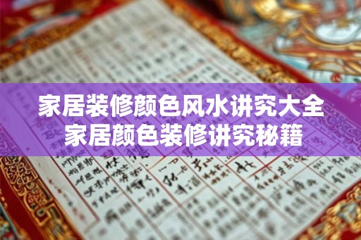 家居装修颜色风水讲究大全 家居颜色装修讲究秘籍