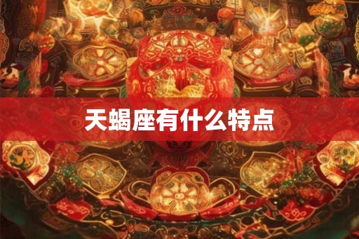 天蝎座有什么特点