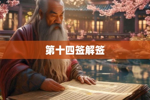 第十四签解签 第十四签解签