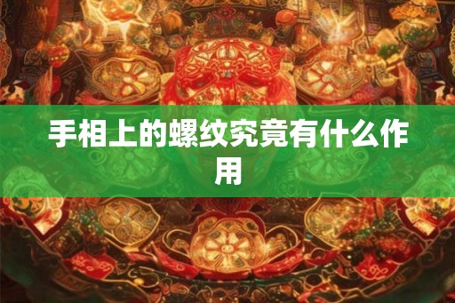 手相上的螺纹究竟有什么作用