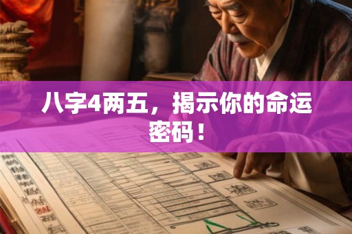 八字4两五，揭示你的命运密码！