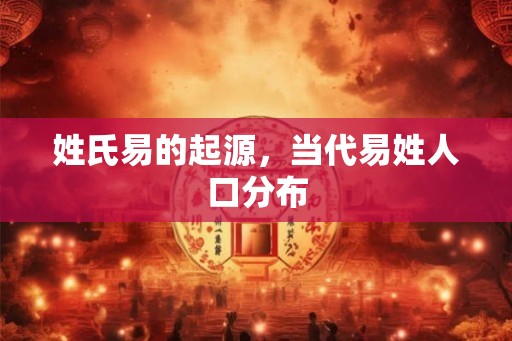 姓氏易的起源，当代易姓人口分布