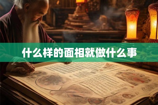 什么样的面相就做什么事