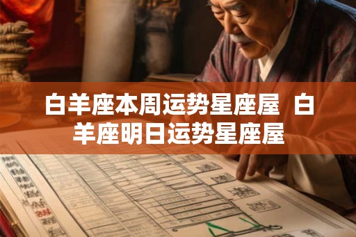白羊座本周运势星座屋  白羊座明日运势星座屋