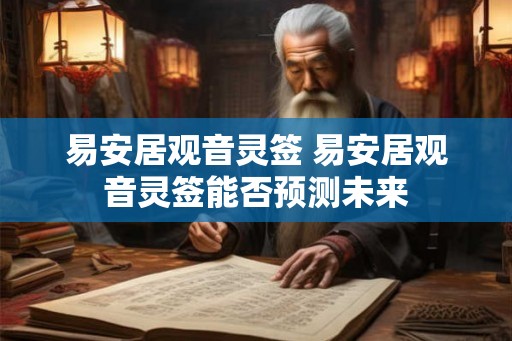 易安居观音灵签 易安居观音灵签能否预测未来