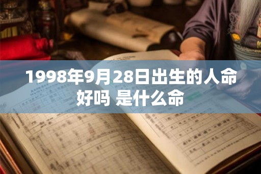1998年9月28日出生的人命好吗 是什么命