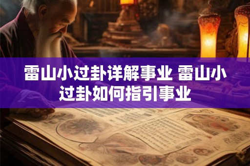 雷山小过卦详解事业 雷山小过卦如何指引事业