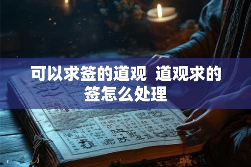可以求签的道观  道观求的签怎么处理