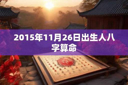 2015年11月26日出生人八字算命