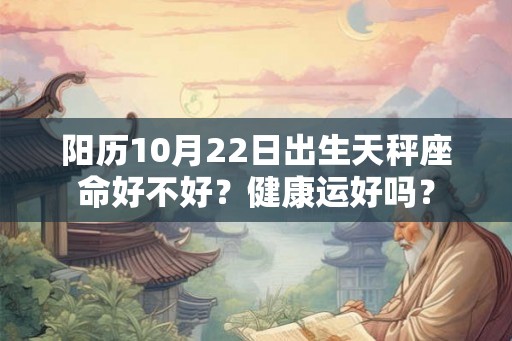 阳历10月22日出生天秤座命好不好？健康运好吗？