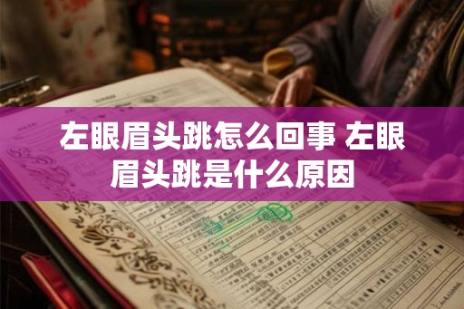 左眼眉头跳怎么回事 左眼眉头跳是什么原因