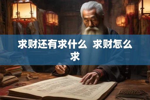 求财还有求什么  求财怎么求