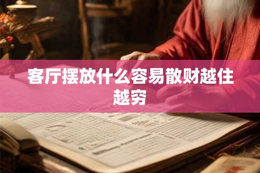 客厅摆放什么容易散财越住越穷
